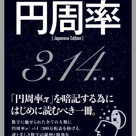 【完全記憶術】円周率π（Pi）円周率表記〜「円周率（π）」を暗記するためにはじめに読むべき一冊〜