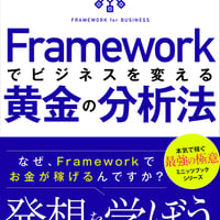 フレームワーク「枠組み」でビジネスを変える黄金の分析法〜なぜ、Frameworkでお金が稼げるのですか？〜