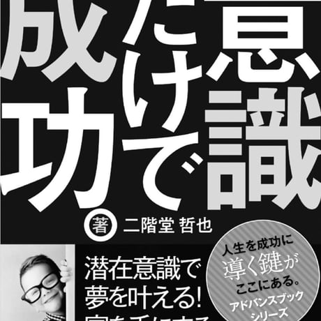 【潜在的】意識だけで成功。〜潜在意識で夢を叶える！富を手にする成功法則の鍵（カギ）〜