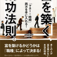 「マネー×時間」両方を手に入れる！〜富を築く成功法則（ルール）〜