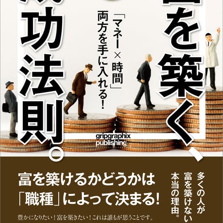 「マネー×時間」両方を手に入れる！〜富を築く成功法則（ルール）〜