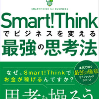 スマートシンクでビジネスを変える最強の思考法〜なぜ、Smart!Thinkでお金が稼げるのですか？〜