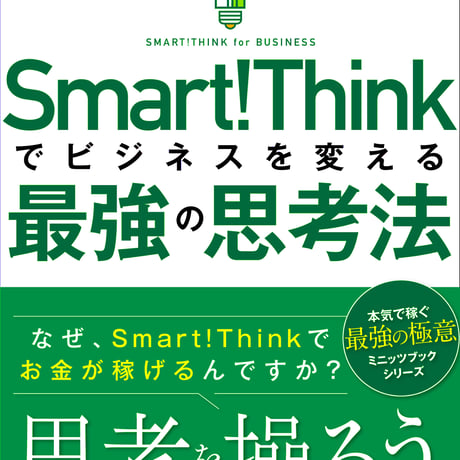 スマートシンクでビジネスを変える最強の思考法〜なぜ、Smart!Thinkでお金が稼げるのですか？〜