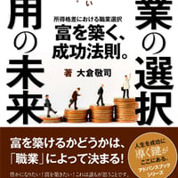 職業の選択、雇用の未来〜所得格差における職業選択〜富を築く、成功法則。
