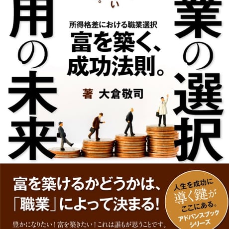 職業の選択、雇用の未来〜所得格差における職業選択〜富を築く、成功法則。