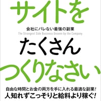 会社にバレない最強の副業〜稼ぎたければサイトをたくさんつくりなさい〜