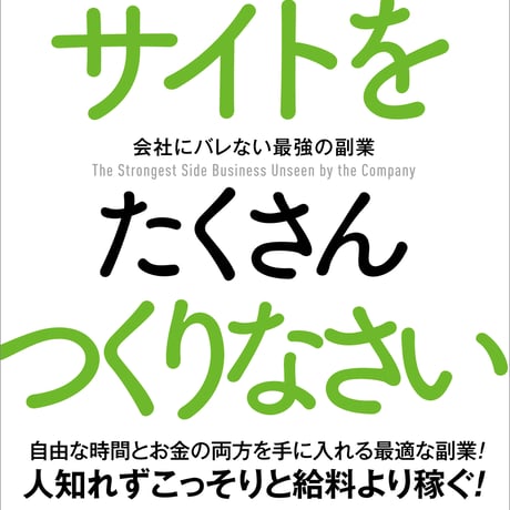 会社にバレない最強の副業〜稼ぎたければサイトをたくさんつくりなさい〜