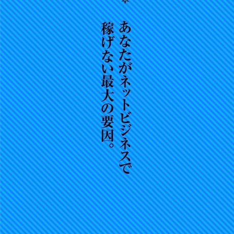 あなたがネットビジネスで稼げない理由（ワケ）【新装版】〜ネットビジネスでお金を稼ぐ本質。〜