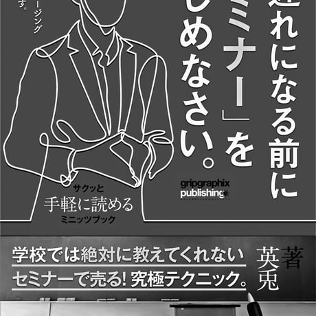 手遅れになる前にセミナーをはじめなさい。〜セミナーで売る！究極テクニック〜