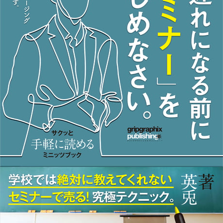 手遅れになる前にセミナーをはじめなさい。〜セミナーで売る！究極テクニック〜