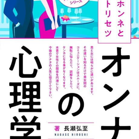 オンナの心理学♀女ゴコロ解体新書【新装版】〜女性のホンネと女心のトリセツ〜