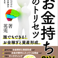 【実践】お金持ち脳のトリセツ〜誰でもできる！お金稼ぎと資産形成〜