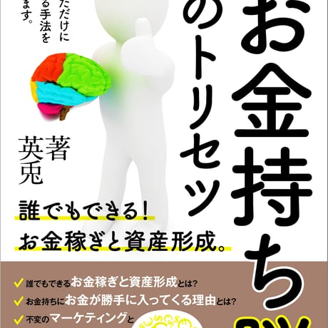 【実践】お金持ち脳のトリセツ〜誰でもできる！お金稼ぎと資産形成〜