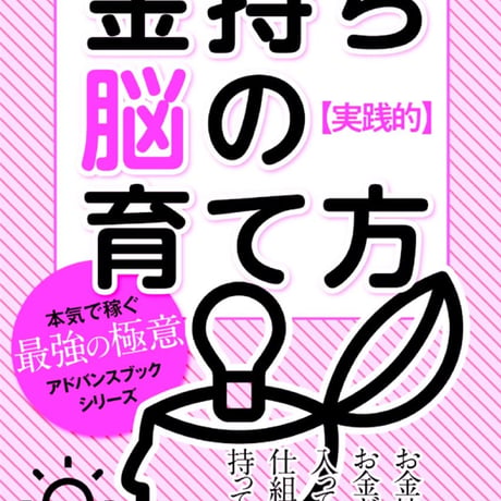 金持ち脳の育て方。【実践的】〜誰でもできる！お金稼ぎと資産形成〜