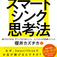 Smart!Think スマートシンク思考法〜なぜ、Smart!Thinkでお金が稼げるのですか？〜