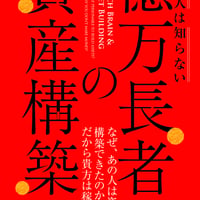 貧乏人は知らない億万長者の資産構築〜賢く稼ぎ続ける秘訣は驚くほどシンプル〜