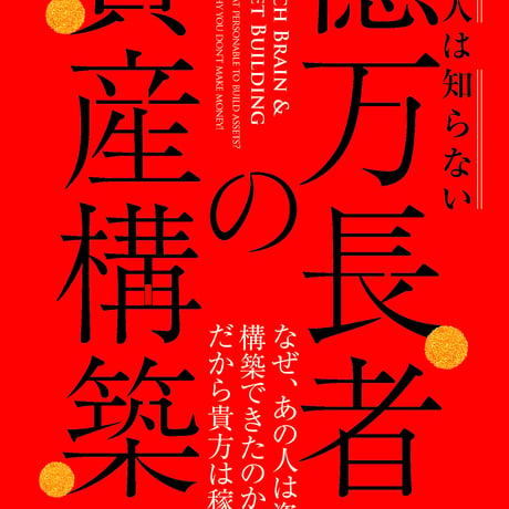 貧乏人は知らない億万長者の資産構築〜賢く稼ぎ続ける秘訣は驚くほどシンプル〜