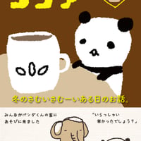 パンダくんのココア〜冬のさむいさむーいある日のお話〜