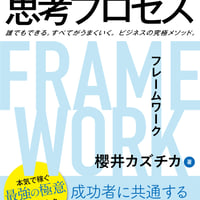 お金を稼ぐ思考プロセスフレームワーク〜誰でもできる。すべてがうまくいく。ビジネスの究極メソッド。〜