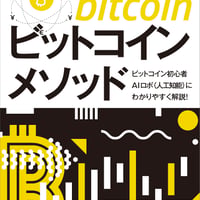 ビットコインメソッド〜AIロボ（人工知能）と学ぶ！「先生！ビットコインは大丈夫ですか？」