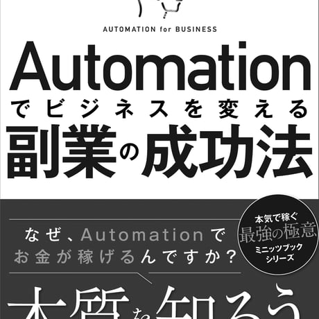 オートメーション「自動化」でビジネスを変える副業の成功法〜なぜ、Automationでお金が稼げるのですか？〜