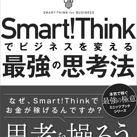 スマートシンクでビジネスを変える最強の思考法〜なぜ、Smart!Thinkでお金が稼げるのですか？〜