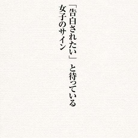 告白で成功するための恋愛取扱説明書〜告る前にコレを読め！恋愛告白成功法則86〜