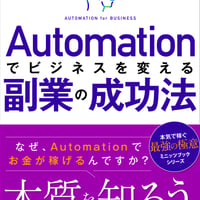 オートメーション「自動化」でビジネスを変える副業の成功法〜なぜ、Automationでお金が稼げるのですか？〜