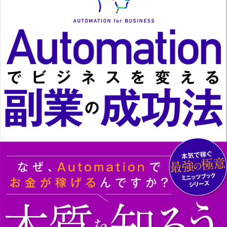 オートメーション「自動化」でビジネスを変える副業の成功法〜なぜ、Automationでお金が稼げるのですか？〜