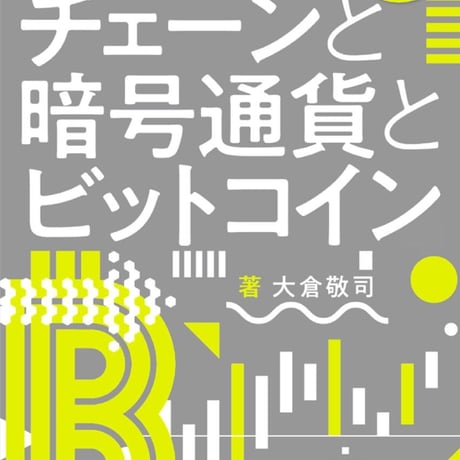 ブロックチェーンと暗号通貨とビットコイン〜ブロックチェーンから見えてくる未来〜
