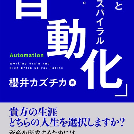 「自動化」Automation 〜労働沼とリッチスパイラルの習慣。〜