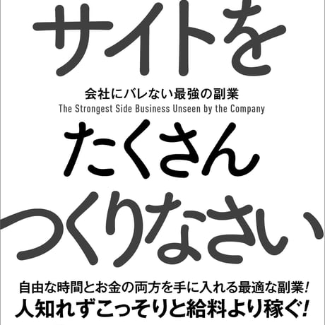 会社にバレない最強の副業〜稼ぎたければサイトをたくさんつくりなさい〜