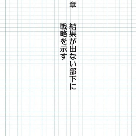 草食系部下を戦力化する！マネジメントの極意〜部下から慕われるリーダーになる51のステップ〜