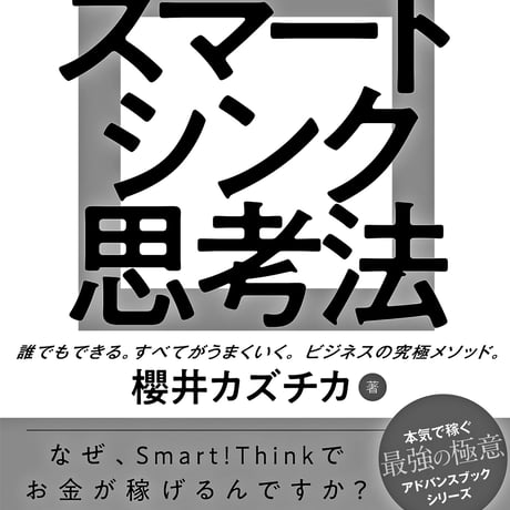 Smart!Think スマートシンク思考法〜なぜ、Smart!Thinkでお金が稼げるのですか？〜