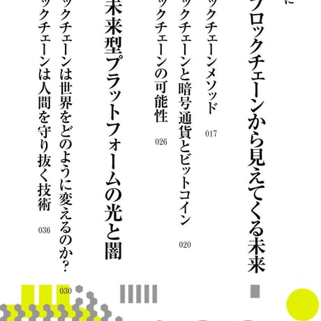 ブロックチェーンと暗号通貨とビットコイン〜ブロックチェーンから見えてくる未来〜