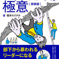 部下から慕われるリーダーになる51のステップ。【新装版】〜草食系部下を戦力化する！マネジメントの極意〜