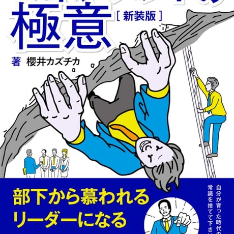 部下から慕われるリーダーになる51のステップ。【新装版】〜草食系部下を戦力化する！マネジメントの極意〜