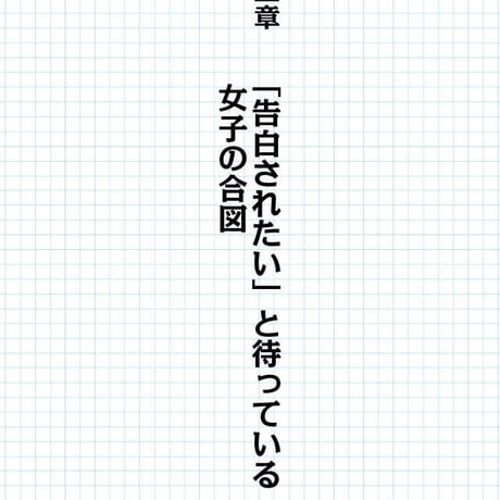 コクる前に読め！〜いつ告る？今でしょ！絶対告白成功法則86〜