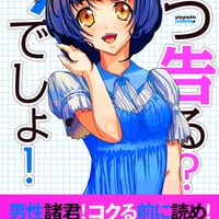 コクる前に読め！〜いつ告る？今でしょ！絶対告白成功法則86〜