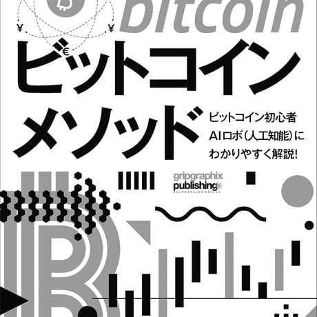 ビットコインメソッド〜AIロボ（人工知能）と学ぶ！「先生！ビットコインは大丈夫ですか？」