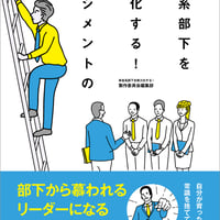 草食系部下を戦力化する！マネジメントの極意〜部下から慕われるリーダーになる51のステップ〜