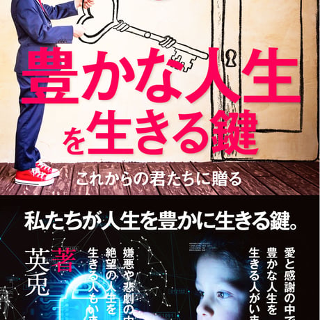 これからの君たちに贈る〜「豊かな人生」を生きる鍵〜