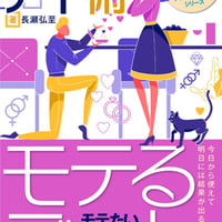「モテるデート」その気にさせるデート術〜モテたい全ての人へ捧げる恋愛作法41〜