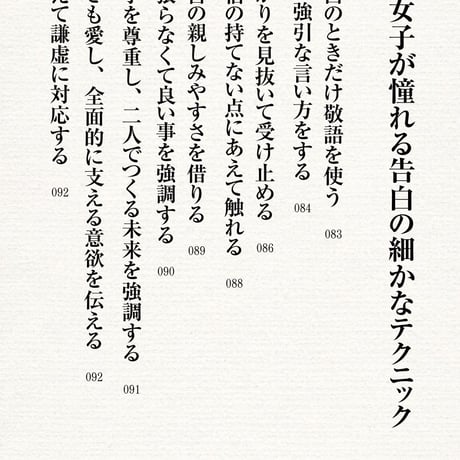 告白で成功するための恋愛取扱説明書〜告る前にコレを読め！恋愛告白成功法則86〜