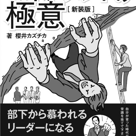 部下から慕われるリーダーになる51のステップ。【新装版】〜草食系部下を戦力化する！マネジメントの極意〜