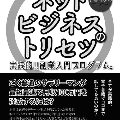 実践的!! 副業入門プログラム〜あなたが最初に読むべきネットビジネスのトリセツ〜