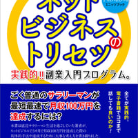 実践的!! 副業入門プログラム〜あなたが最初に読むべきネットビジネスのトリセツ〜