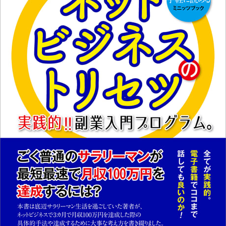 実践的!! 副業入門プログラム〜あなたが最初に読むべきネットビジネスのトリセツ〜