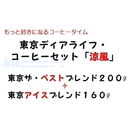 東京ディアライフ・コーヒーセット「涼風」(360g税込)
