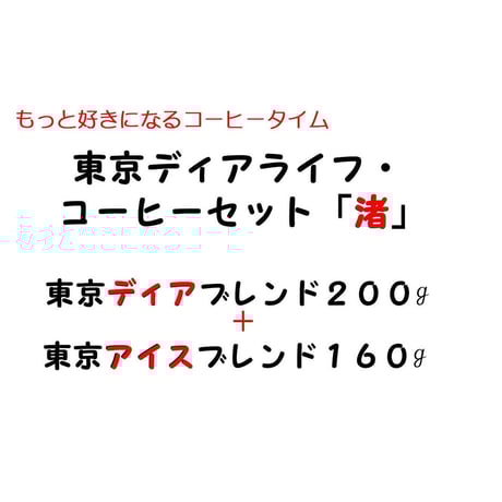 東京ディアライフ・コーヒーセット「渚」(360g税込)